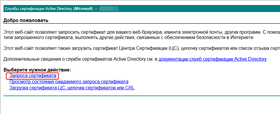 Тип ссылки в запросе. Запрос на сертификат. Доменный центр сертификации пользователей.